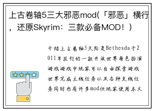 上古卷轴5三大邪恶mod(「邪恶」横行,还原Skyrim:三款必备MOD!)