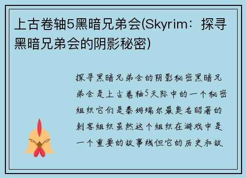 上古卷轴5黑暗兄弟会(Skyrim:探寻黑暗兄弟会的阴影秘密)