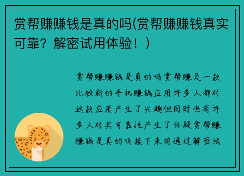 赏帮赚赚钱是真的吗(赏帮赚赚钱真实可靠?解密试用体验!)