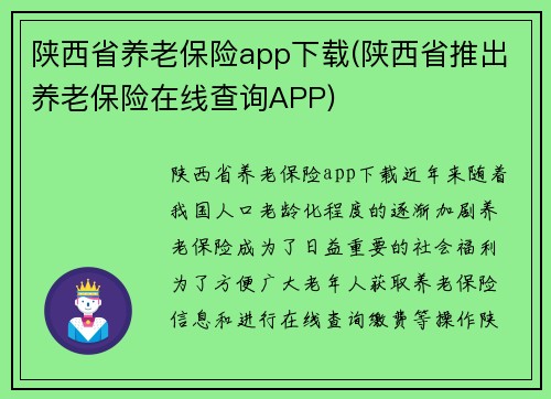 陕西省养老保险app下载(陕西省推出养老保险在线查询APP)