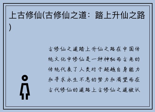 上古修仙(古修仙之道:踏上升仙之路)