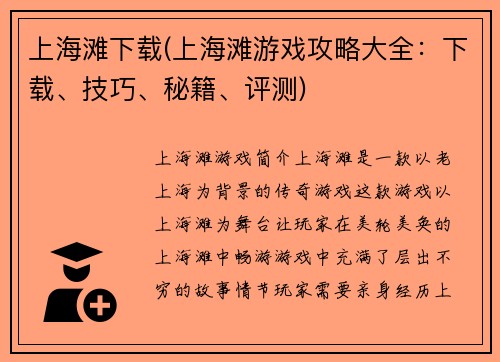 上海滩下载(上海滩游戏攻略大全:下载、技巧、秘籍、评测)
