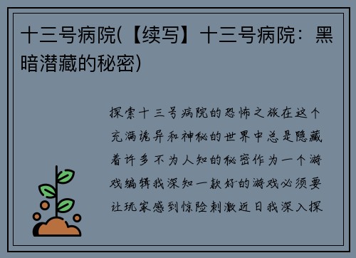 十三号病院(【续写】十三号病院:黑暗潜藏的秘密)