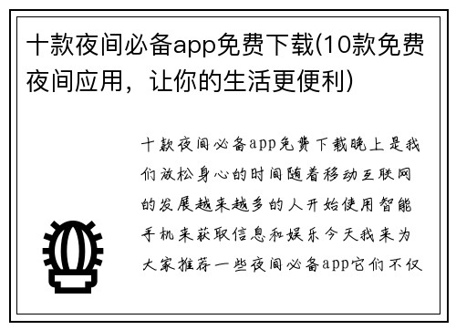 十款夜间必备app免费下载(10款免费夜间应用,让你的生活更便利)