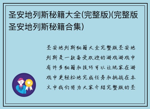 圣安地列斯秘籍大全(完整版)(完整版圣安地列斯秘籍合集)