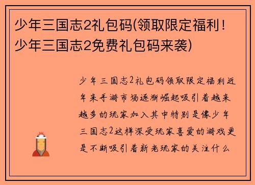 少年三国志2礼包码(领取限定福利!少年三国志2免费礼包码来袭)