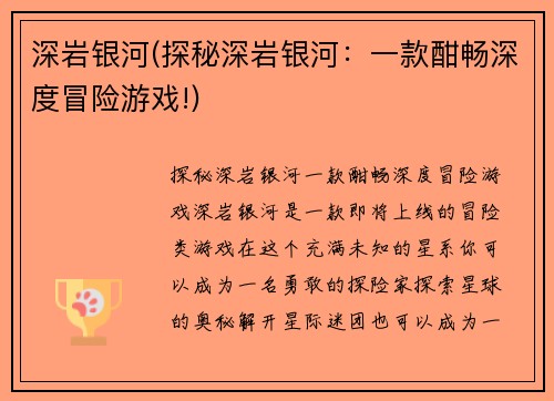 深岩银河(探秘深岩银河:一款酣畅深度冒险游戏!)