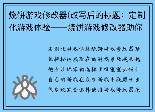 烧饼游戏修改器(改写后的标题:定制化游戏体验——烧饼游戏修改器助你轻松达成)