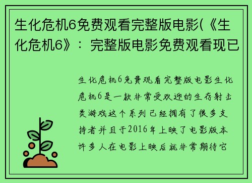 生化危机6免费观看完整版电影(《生化危机6》：完整版电影免费观看现已上线！)
