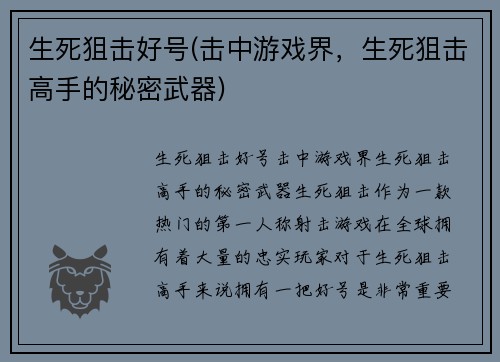 生死狙击好号(击中游戏界,生死狙击高手的秘密武器)