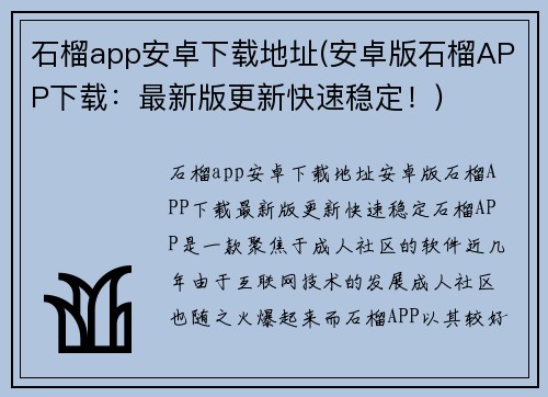 石榴app安卓下载地址(安卓版石榴APP下载:最新版更新快速稳定!)