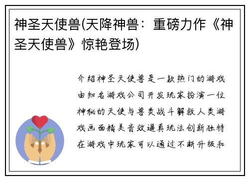 神圣天使兽(天降神兽:重磅力作《神圣天使兽》惊艳登场)