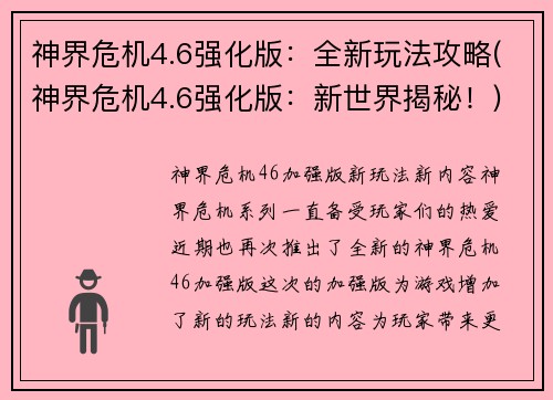 神界危机4.6强化版:全新玩法攻略(神界危机4.6强化版:新世界揭秘!)