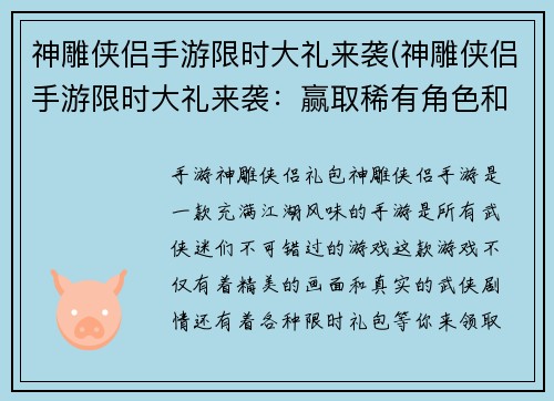 神雕侠侣手游限时大礼来袭(神雕侠侣手游限时大礼来袭:赢取稀有角色和珍稀道具!)