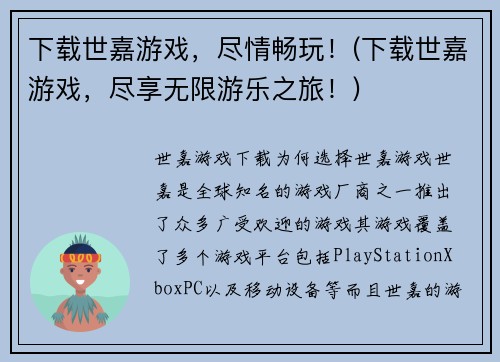 下载世嘉游戏,尽情畅玩!(下载世嘉游戏,尽享无限游乐之旅!)