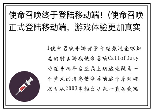 使命召唤终于登陆移动端!(使命召唤正式登陆移动端,游戏体验更加真实震撼!)