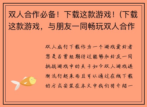 双人合作必备!下载这款游戏!(下载这款游戏,与朋友一同畅玩双人合作必备!)