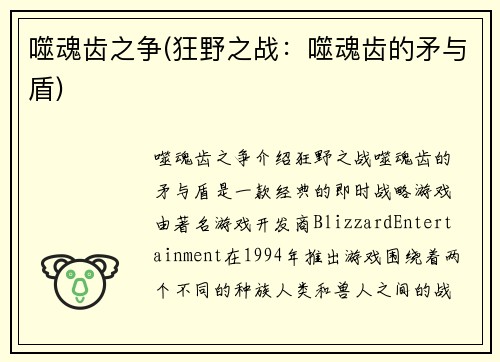 噬魂齿之争(狂野之战:噬魂齿的矛与盾)