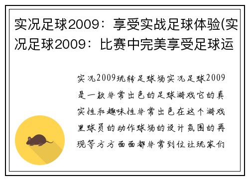 实况足球2009:享受实战足球体验(实况足球2009:比赛中完美享受足球运动)