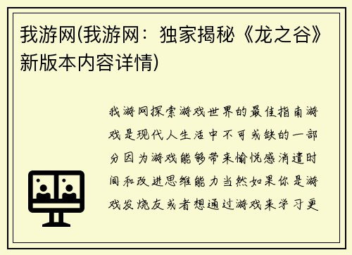我游网(我游网:独家揭秘《龙之谷》新版本内容详情)