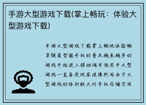 手游大型游戏下载(掌上畅玩:体验大型游戏下载)