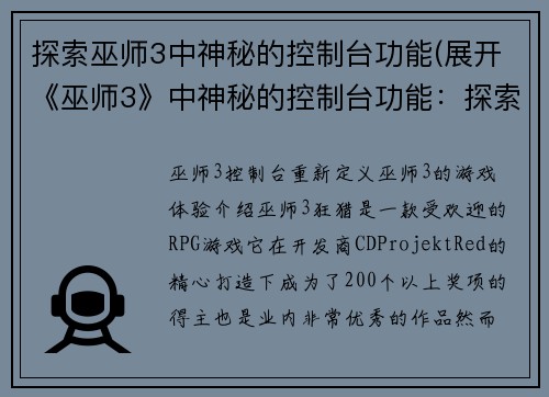 探索巫师3中神秘的控制台功能(展开《巫师3》中神秘的控制台功能:探索更多隐藏玩法!)