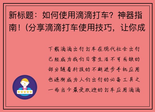 新标题:如何使用滴滴打车?神器指南!(分享滴滴打车使用技巧,让你成为专业玩家!)