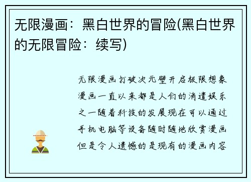 无限漫画：黑白世界的冒险(黑白世界的无限冒险：续写)