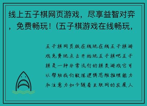 线上五子棋网页游戏,尽享益智对弈,免费畅玩!(五子棋游戏在线畅玩,尽享智慧对弈!)
