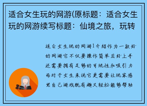 适合女生玩的网游(原标题:适合女生玩的网游续写标题:仙境之旅,玩转女性游戏王国)