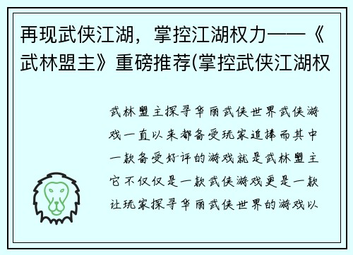 再现武侠江湖,掌控江湖权力——《武林盟主》重磅推荐(掌控武侠江湖权力,续写《武林盟主》重磅推荐)