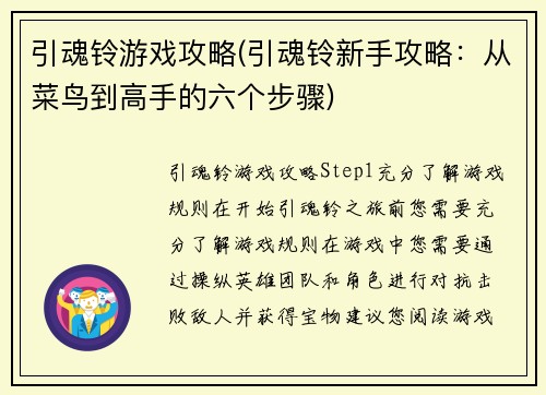 引魂铃游戏攻略(引魂铃新手攻略:从菜鸟到高手的六个步骤)