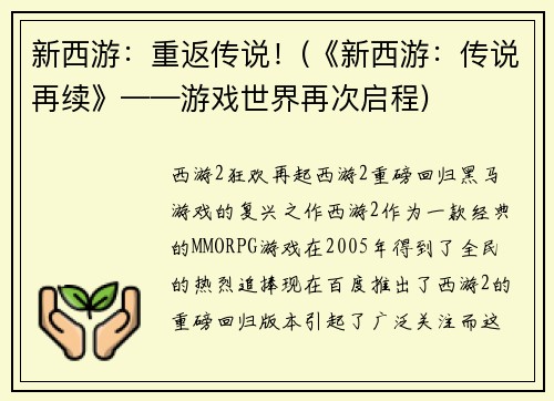 新西游:重返传说!(《新西游:传说再续》——游戏世界再次启程)