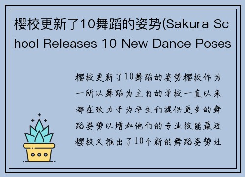 樱校更新了10舞蹈的姿势(Sakura School Releases 10 New Dance Poses)