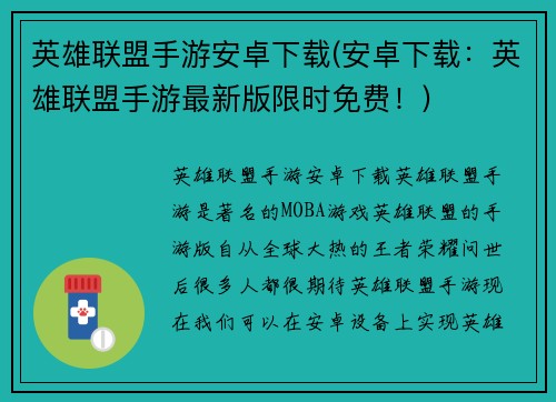 英雄联盟手游安卓下载(安卓下载:英雄联盟手游最新版限时免费!)