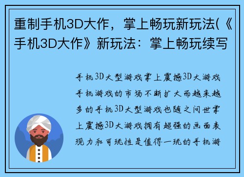 重制手机3D大作,掌上畅玩新玩法(《手机3D大作》新玩法:掌上畅玩续写)
