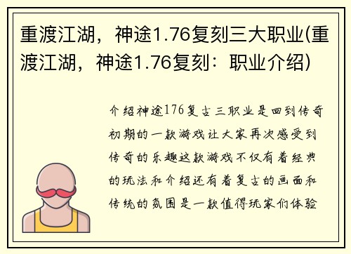 重渡江湖,神途1.76复刻三大职业(重渡江湖,神途1.76复刻:职业介绍)