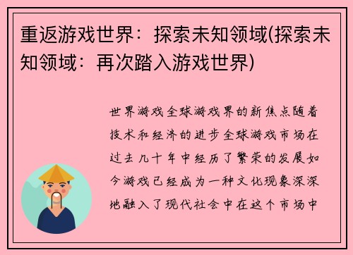 重返游戏世界:探索未知领域(探索未知领域:再次踏入游戏世界)