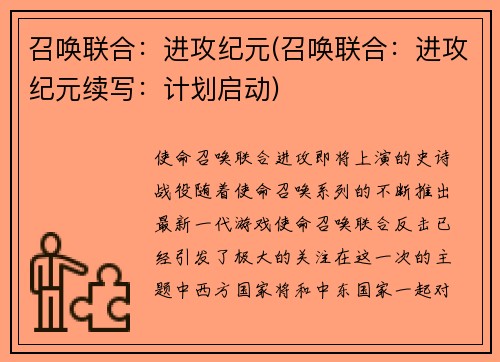 召唤联合:进攻纪元(召唤联合:进攻纪元续写:计划启动)