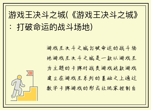 游戏王决斗之城(《游戏王决斗之城》:打破命运的战斗场地)