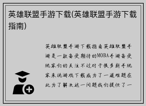 英雄联盟手游下载(英雄联盟手游下载指南)