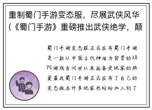 重制蜀门手游变态服,尽展武侠风华(《蜀门手游》重磅推出武侠绝学,颠覆传统玩法!)