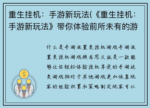 重生挂机：手游新玩法(《重生挂机：手游新玩法》带你体验前所未有的游戏乐趣)