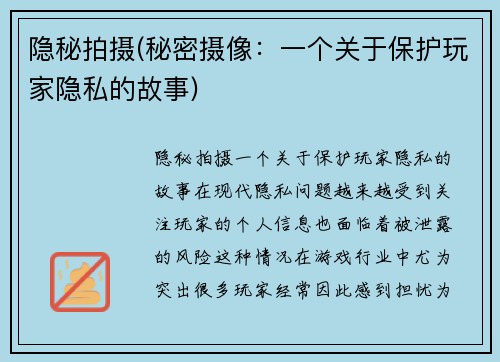 隐秘拍摄(秘密摄像：一个关于保护玩家隐私的故事)