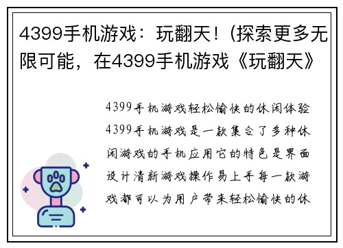 4399手机游戏:玩翻天!(探索更多无限可能,在4399手机游戏《玩翻天》的世界中!)