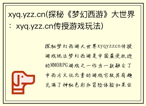xyq.yzz.cn(探秘《梦幻西游》大世界：xyq.yzz.cn传授游戏玩法)