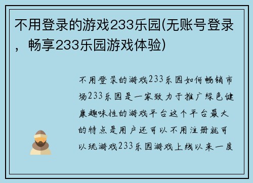 不用登录的游戏233乐园(无账号登录,畅享233乐园游戏体验)