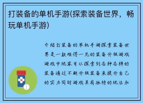 打装备的单机手游(探索装备世界,畅玩单机手游)