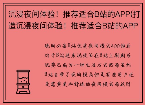 沉浸夜间体验!推荐适合B站的APP(打造沉浸夜间体验!推荐适合B站的APP大揭秘)