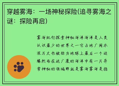 穿越雾海:一场神秘探险(追寻雾海之谜:探险再启)